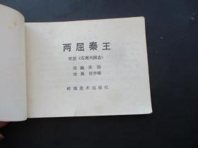 品好连环图《两屈秦王》1982年，1册全，一版一印，岭南美术出版社，品以图为准。