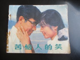 直版连环画《苦恼人的笑》1980年，一版一印，中国电影出版社，品好如图