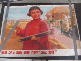1975年，彩色年画，我为革命学三算，1大张，长76cm52cm，上海人民出版社，品好如图