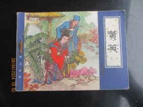 直版连环画《黄英》1980年，1册全，一版一印，天津人民美术出版社，品好如图。
