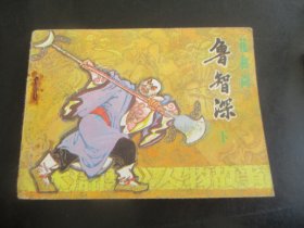 品好连环画《鲁智深（下）》1985年.，1册全，一版一印，辽宁美术出版社，品好如图。