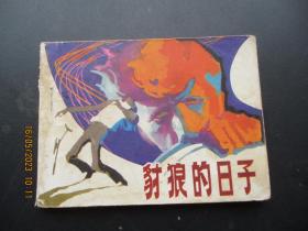 品好连环画《豺狼的日子》1983年，1册全，一版一印，四川人民出版社，品好如图。