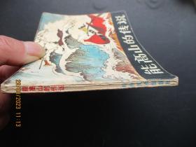 连环画《能高山的传说》1981年，1册全，一版一印，岭南美术出版社，品好如图。