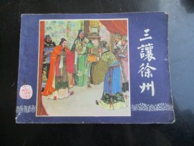 直版连环画《三让徐州》1979年.，1册全，二版十五印，上海人民美术出版社，品自定如图。