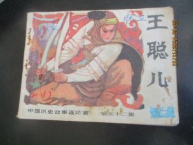 品好连环画《王聪儿》1985年，1册全，广西人民出版社，一版一印，品好如图。