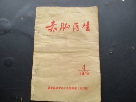 中医平装书《赤脚医生》1976年，1册全，福建省卫生局，品以图为准.。