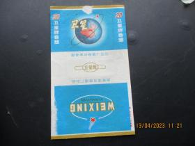 老烟标《卫星牌香烟》一张，国营漯河卷烟厂，品以图为准。