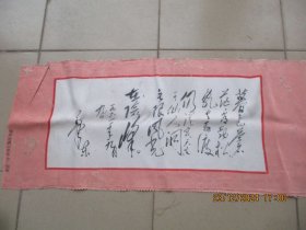 福州丝绸印染厂联合厂印制，毛泽东诗词，长30cm70cm，品好如图