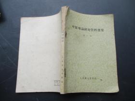 医药平装书《中医理论研究资料选集》1957年，1册全，任断愈编，人民卫生出版社，品好如图。