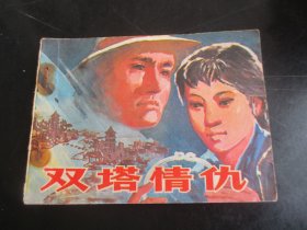 品好连环画《双塔情仇》1984年，1册全。一版一印，福建人民出版社，品自定如图