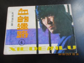 直版连环画《血的迷路》1985年，1册全，1版1印，花城出版社，品好如图。