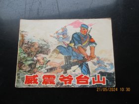 品好连环画《威震爷台山》1974年，1册全，一版一印， 人民美术出版社，品自定如图。