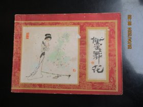直版连环画《黛玉葬花》1981年，1册全， 一版一印，上海人民美术出版社，品自定如图。