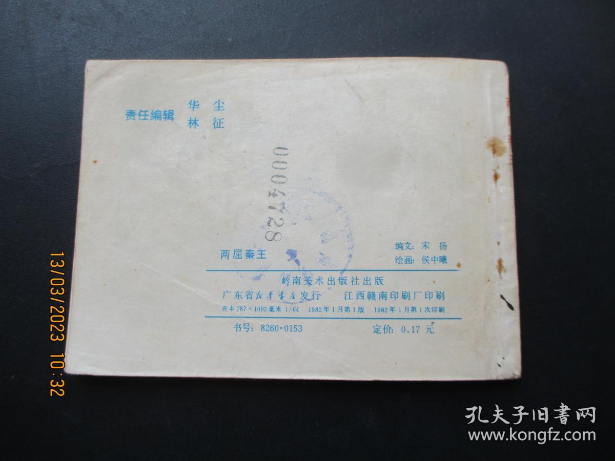 品好连环图《两屈秦王》1982年，1册全，一版一印，岭南美术出版社，品以图为准。