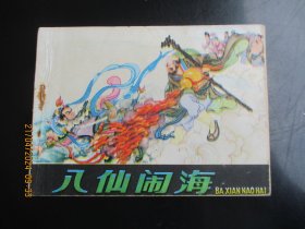 品好连环画《八仙闹海》1982年，1册全，一版二印，岭南美术出版社，品好如图。