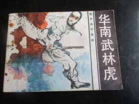 直版全新连环画《华南武林虎》1985年，1册全，1版1印，花城出版社，品好如图。