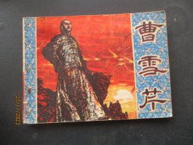 品好连环画《曹雪芹》1981年，1册全。一版一印，岭南美术出版社，品自定如图