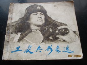 大开本连环画《工农兵形象选》1975年，1册全，一版一印，天津人民美术出版社，40开，品以图为准。