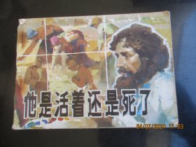 品好连环画《他是活着还是死了》1984年.，1册全，一版一印，天津人民美术出版社，品好如图。