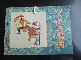 品好连环画《大战石碣村》1983年，1册全，一版一印.，黑龙江人民出版社，品好如图。