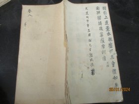 线装手稿本《古佛天真收圆结果龙华宝忏》民国，1册（卷8），42面，长29cm15cm，品好如图。