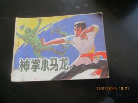 品好连环画《神掌小马龙》1985年，一版一印，中国文艺联合出版社，品好如图