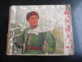 连环画《智取威虎山》70年代，1册全，缺封底，后缺一页，上海市出版革命组，品好如图。
