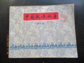 品好连环图《中国成语故事（6）》1979年.，1册全，一版一印，上海人民美术出版社，品好如图。