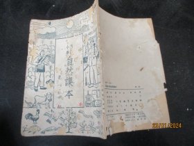 课本平装书《高小自然课本（第1册）》1952年，1册全，顾均正编，人民教育出版社，品以图为准。