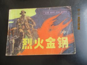 品好连环画《烈火金钢（中）》1984年.，1册全，一版一印，辽宁美术出版社，品好如图