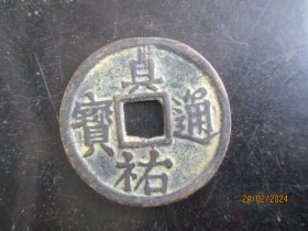 清朝铜钱一梅，贞祐通宝，长4.2cm4.2cm，品好如图。