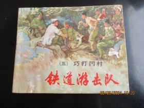 品好连环画《铁道游击队（五）》1978年，1册全，二版三十印，上海人民美术出版社，品好如图。