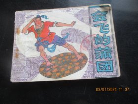 直版连环画《会飞的蒲团》1983年.，1册全，一版一印， 中国民间文艺出版，品自定如图。