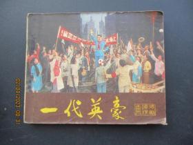 品好连环画《一代英雄》1982年，1册全，一版一印，中国戏剧出版社，品好如图。