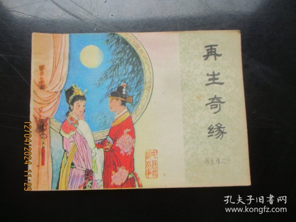 品好连环画《再生奇缘》1985年.，一版一印，中国文联出版社，品好如图