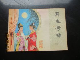 品好连环画《再生奇缘》1985年.，一版一印，中国文联出版社，品好如图