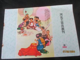 漂亮彩色封面期刊《河北工农兵画刊》1975年，1册（6），24开，河北人民出版社，品以图为准。