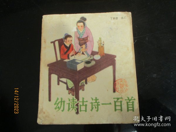 大开本品好连环画《幼读古诗一百首》1984年，一版七印，1册全，华山文艺出版社。40开，品以图为准。