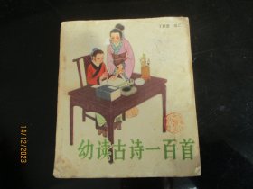 大开本品好连环画《幼读古诗一百首》1984年，一版七印，1册全，华山文艺出版社。40开，品以图为准。