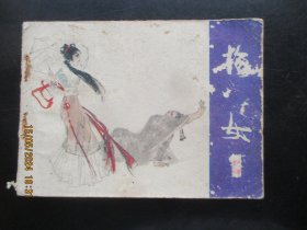 品好连环画《梅女》1982年，1册全，一版一印，陕西人民美术出版社，品好如图。