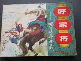 连环画《呼家将（十七）》1985年，1册全，一版一印，上海人民美术出版社.，品好如图。