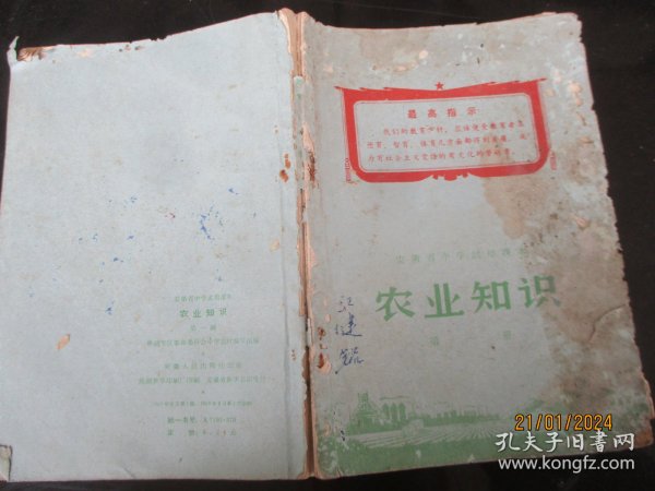 平装书《农业知识》1969年，1册全，安徽中小学教材编，安徽人民出版社，品以图为准。