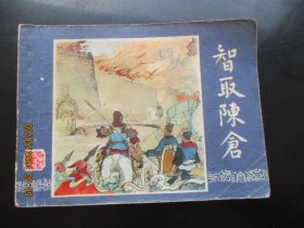 品好连环画《智取陈仓》双79版，1册全、三版五印.，上海人民美术出版社，品好如图。