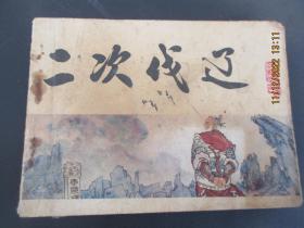 连环画《二次伐辽》1983年，1册全，一版一印，天津人民美术出版社，品如图。