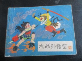 品好连环画《大战孙悟空》1985年.，1册全，一版一印.，河北美术出版社，品好如图。