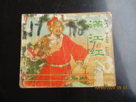 品好连环画《满江红》1980年，1册全，一版一印..，人民美术出版社，品自定如图。