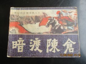 直版连环画《暗渡陈仓》1982年，1册全，一版一印，福建人民出版社，品自定如图。