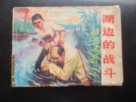 品好连环画《湖边的战斗》1980年，1册全，一版一印，山东人民出版社，品好如图。