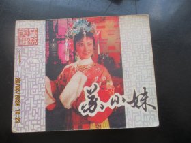 直版连环画《苏小妹》1971年，1册全，宝文堂书店出版，品好如图。