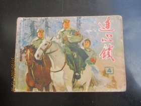 品好连环画《连心锁（4）》1977年，1册全，一版一印，天津人民美术出版社，品好如图。